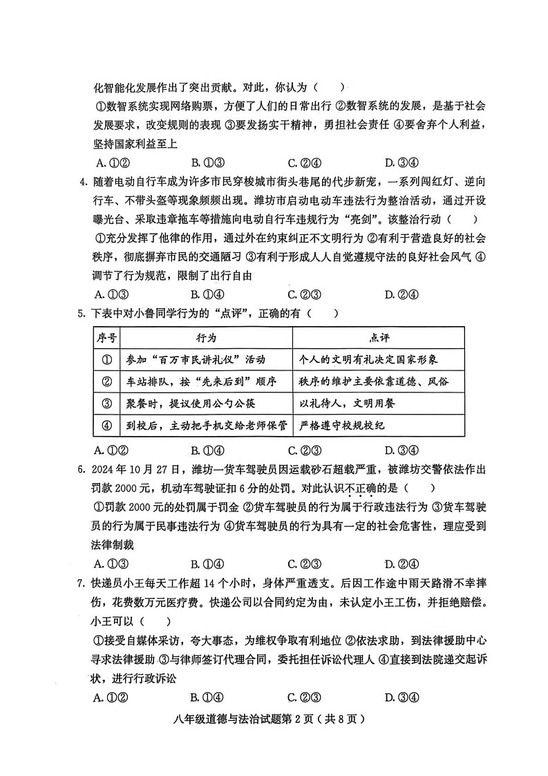山东省潍坊市诸城市2024-2025学年八年级上学期1月期末道德与法治试题第2页