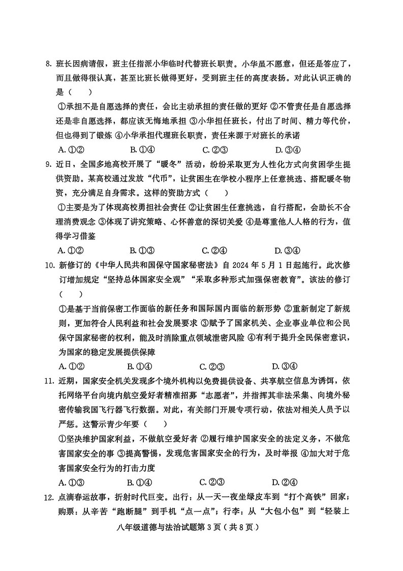 山东省潍坊市诸城市2024-2025学年八年级上学期1月期末道德与法治试题第3页