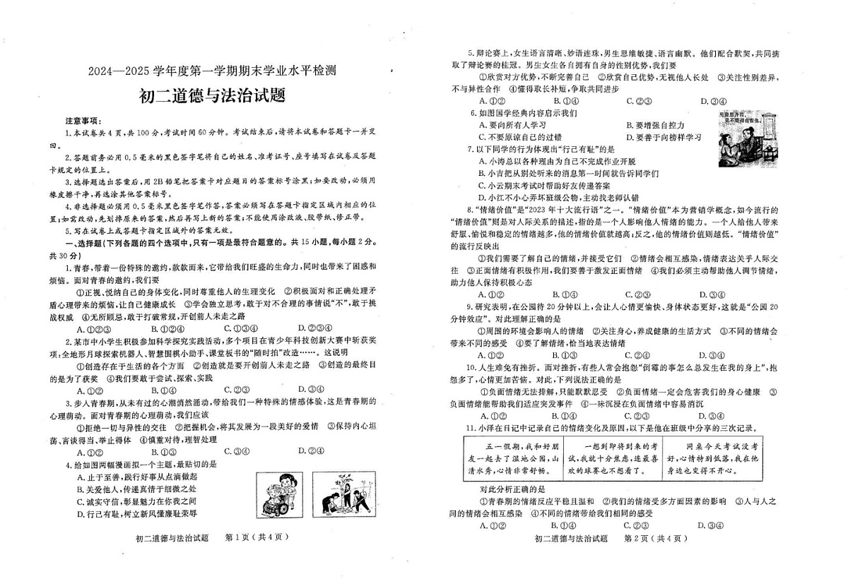 山东省烟台市莱州市 2024-2025学年（五四学制）七年级上学期1月期末道德与法治试题第1页