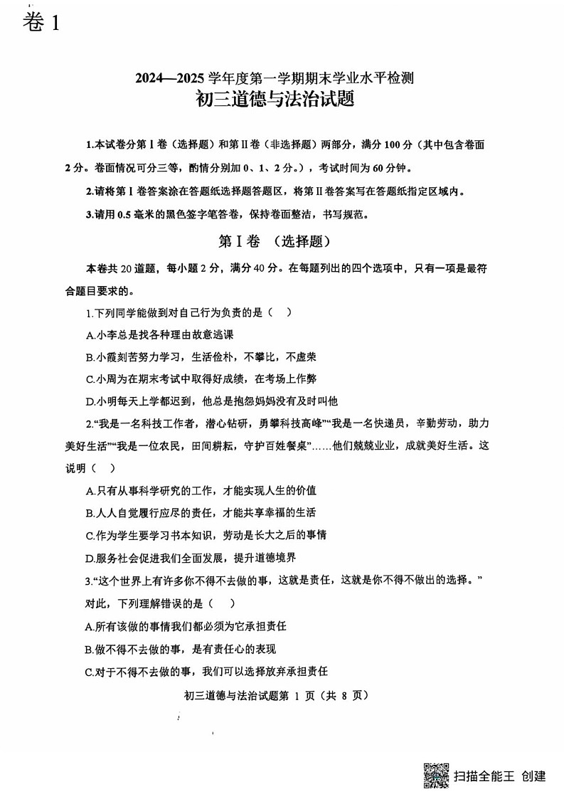 山东省烟台市蓬莱区2024-2025学年(五四学制)八年级上学期期末学业水平检测道德与法治试卷第1页