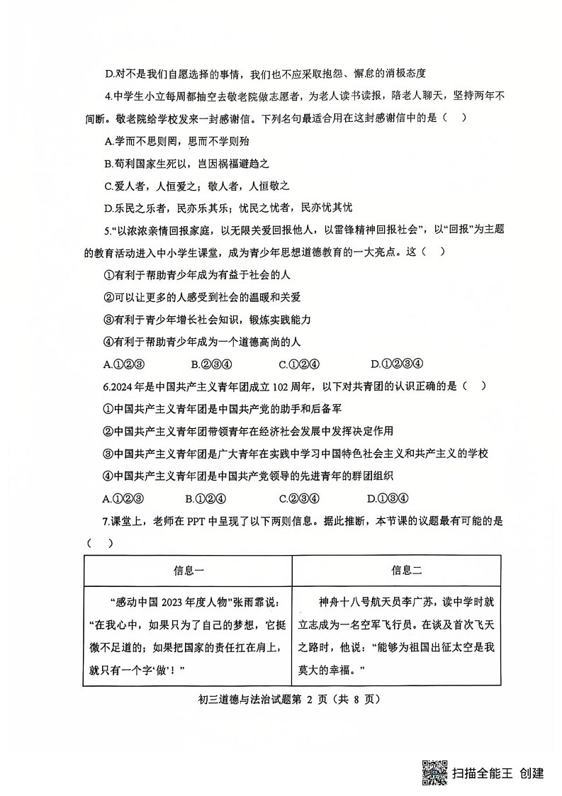 山东省烟台市蓬莱区2024-2025学年(五四学制)八年级上学期期末学业水平检测道德与法治试卷第2页