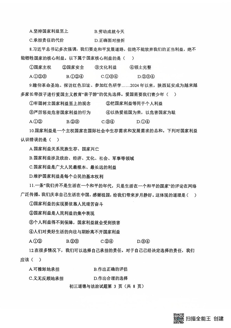 山东省烟台市蓬莱区2024-2025学年(五四学制)八年级上学期期末学业水平检测道德与法治试卷第3页