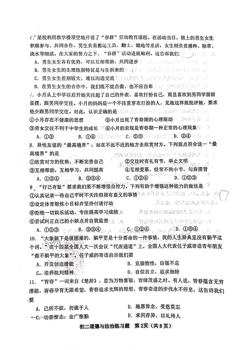 山东省淄博市桓台县 2024-2025七年级上学期期末道德与法治试题第2页