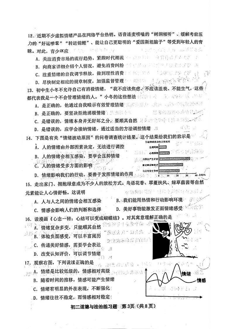 山东省淄博市桓台县 2024-2025七年级上学期期末道德与法治试题第3页