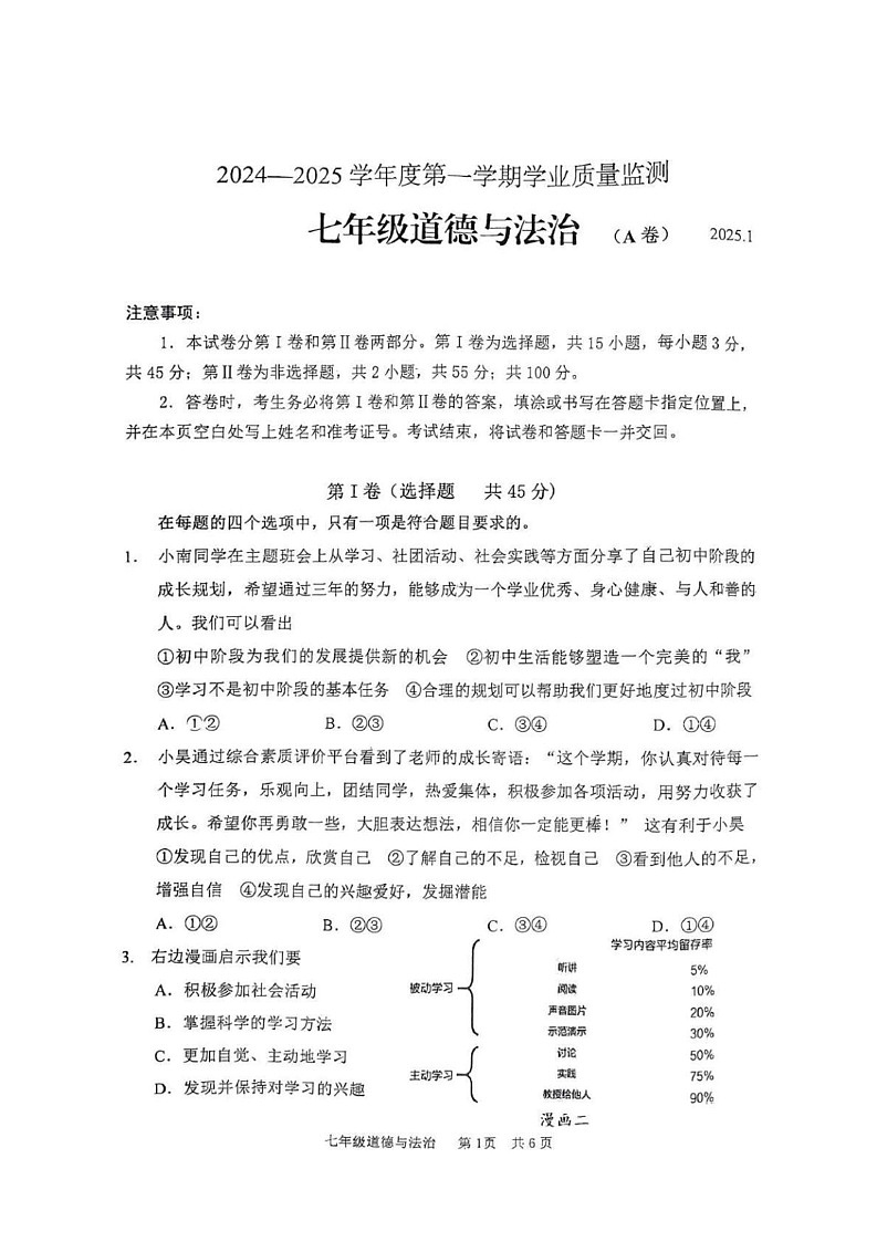 山东省枣庄市山亭区 2024-2025学年七年级上学期期末检测道德与法治试卷第1页