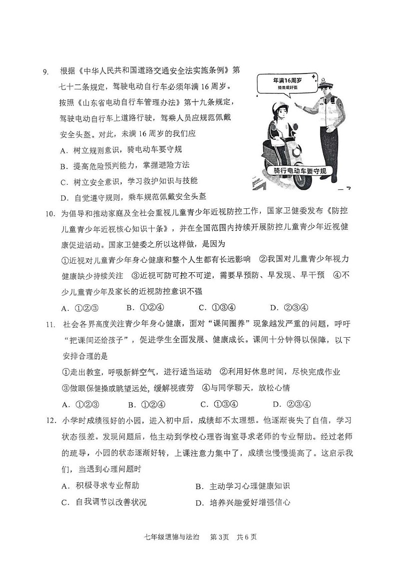 山东省枣庄市山亭区 2024-2025学年七年级上学期期末检测道德与法治试卷第3页
