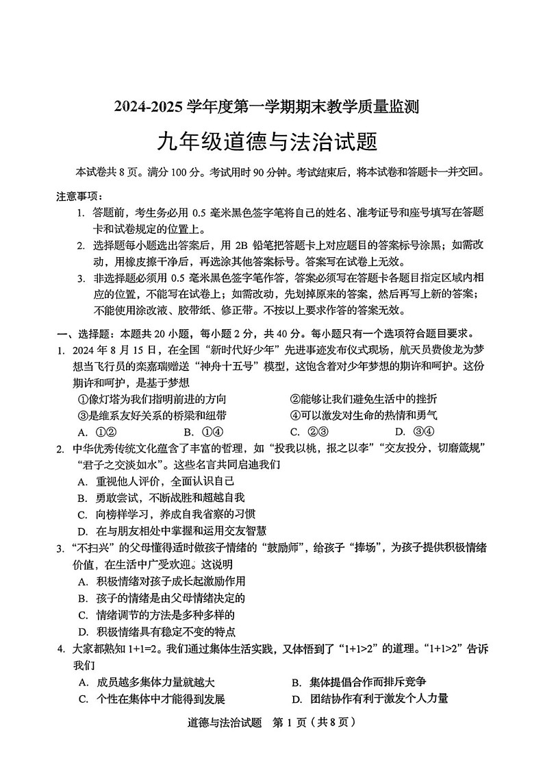 山东省枣庄市市中区2024-2025学年九年级上学期1月期末道德与法治试题第1页