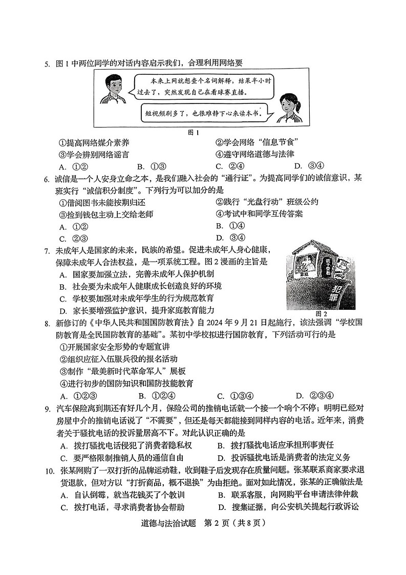 山东省枣庄市市中区2024-2025学年九年级上学期1月期末道德与法治试题第2页