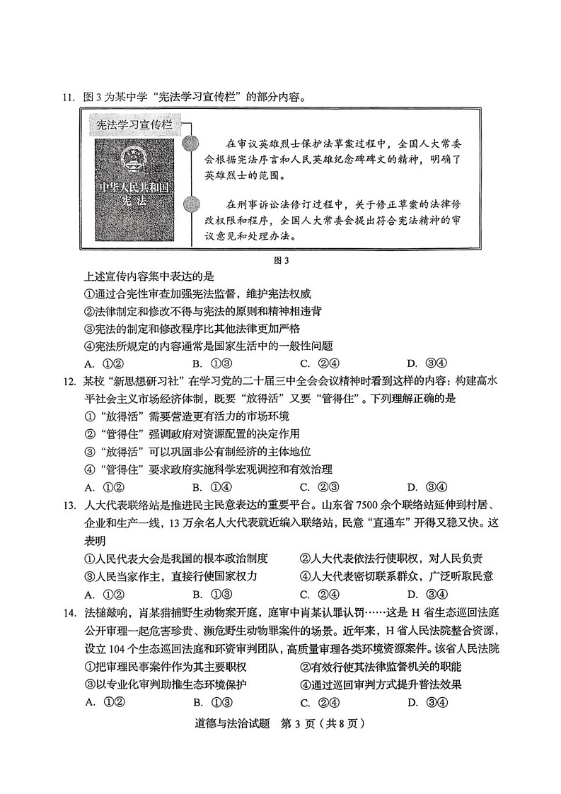 山东省枣庄市市中区2024-2025学年九年级上学期1月期末道德与法治试题第3页