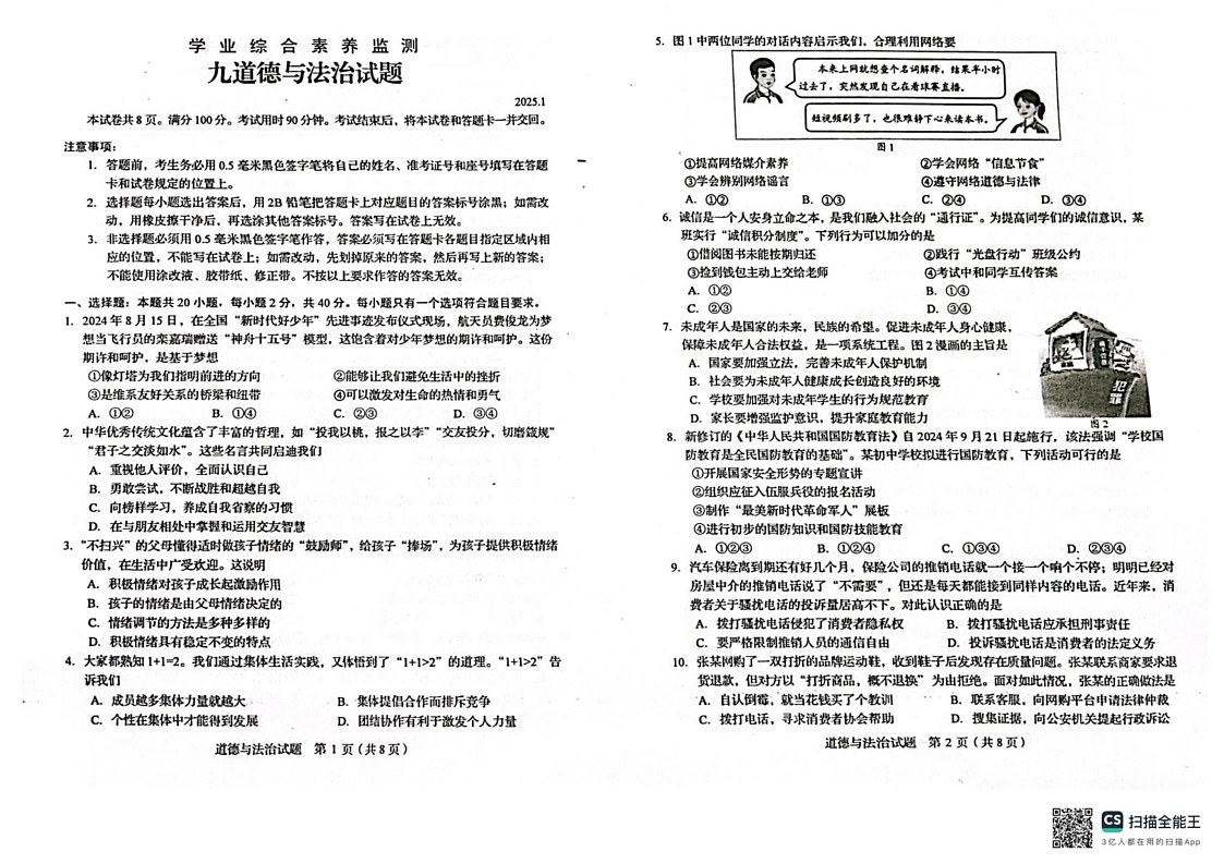 山东省枣庄市奚仲中学2024-2025学年九年级上学期1月期末道德与法治试题第1页