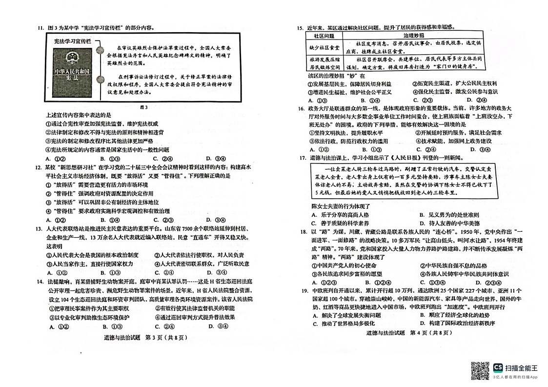 山东省枣庄市奚仲中学2024-2025学年九年级上学期1月期末道德与法治试题第2页
