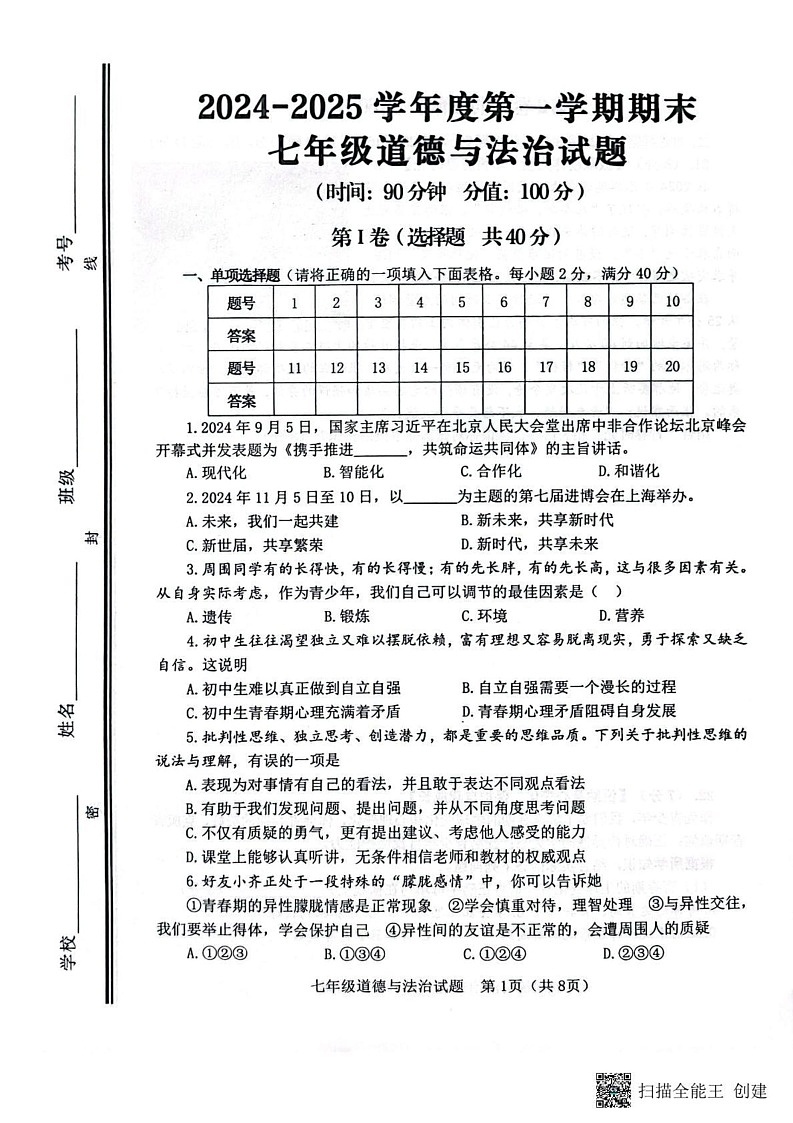 山东省淄博市高青县 2024-2025学年（五四学制）七年级上学期1月期末道德与法治试题第1页