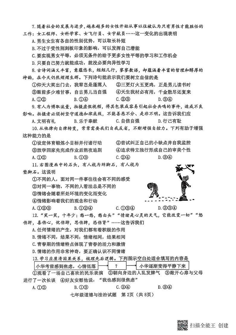 山东省淄博市高青县 2024-2025学年（五四学制）七年级上学期1月期末道德与法治试题第2页