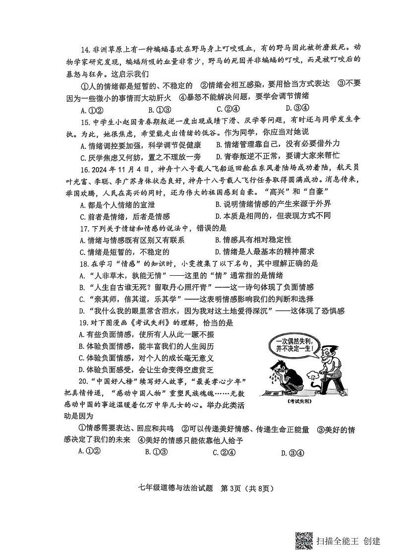 山东省淄博市高青县 2024-2025学年（五四学制）七年级上学期1月期末道德与法治试题第3页