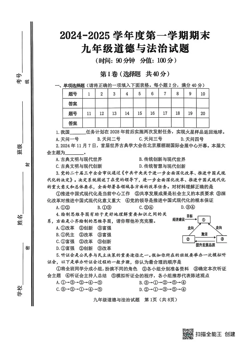 山东省淄博市高青县2024-2025学年（五四学制）九年级上学期1月期末道德与法治试题第1页