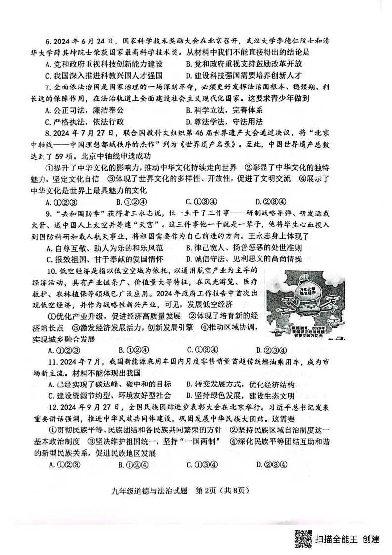 山东省淄博市高青县2024-2025学年（五四学制）九年级上学期1月期末道德与法治试题第2页