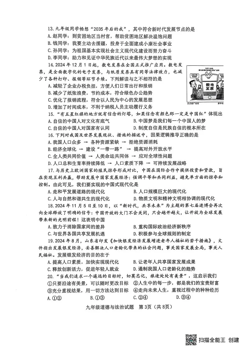 山东省淄博市高青县2024-2025学年（五四学制）九年级上学期1月期末道德与法治试题第3页