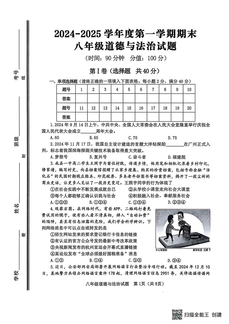 山东省淄博市高青县2024-2025学年八年级上学期1月期末道德与法治试题第1页