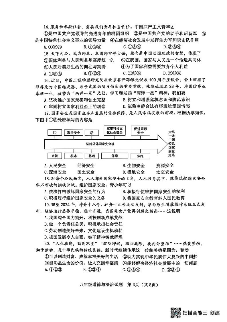 山东省淄博市高青县2024-2025学年八年级上学期1月期末道德与法治试题第3页