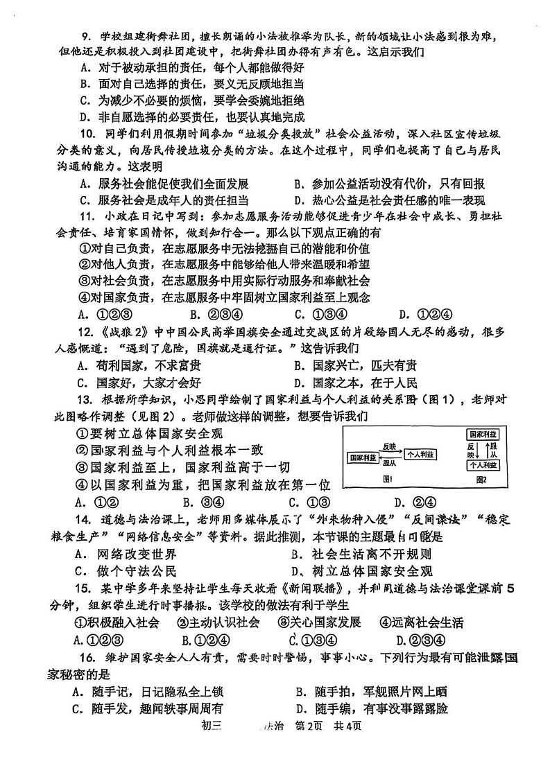 山东省淄博市张店区2024-2025学年（五四学制）八年级上学期1月期末道德与法治试题第2页