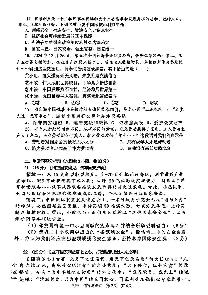 山东省淄博市张店区2024-2025学年（五四学制）八年级上学期1月期末道德与法治试题第3页