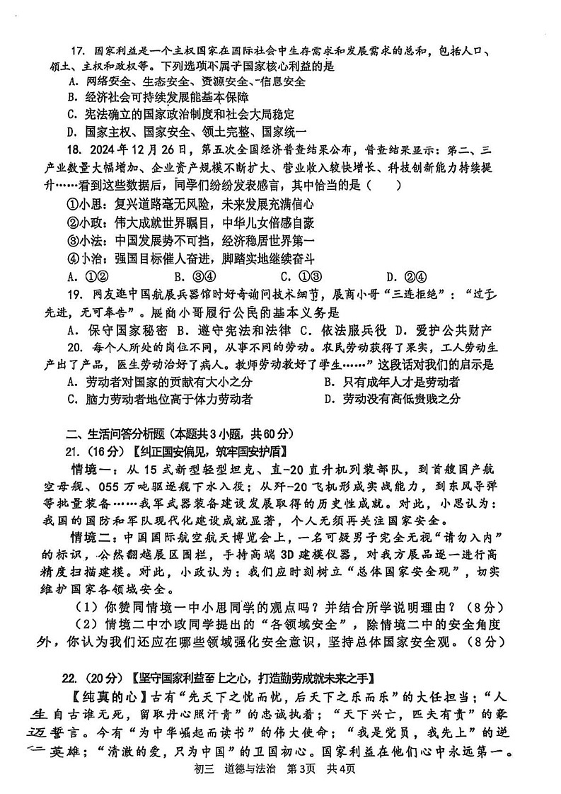 山东省淄博市张店区2024-2025学年（五四学制）八年级上学期1月期末道德与法治试题第3页