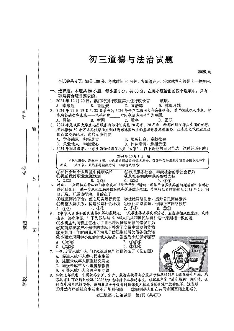 山东省淄博市淄川区2024-2025学年(五四学制)八年级上学期1月期末道德与法治试题第1页