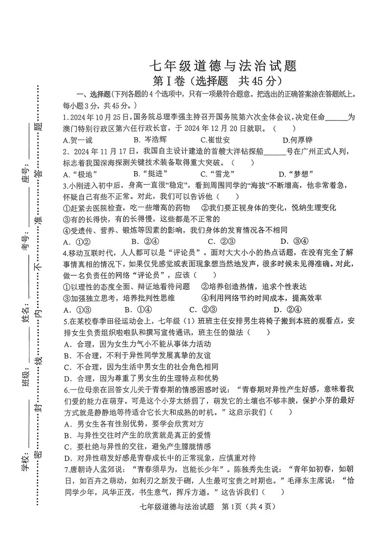 山东省淄博市周村区2024-2025学年七年级上学期期末道德与法治试题第1页
