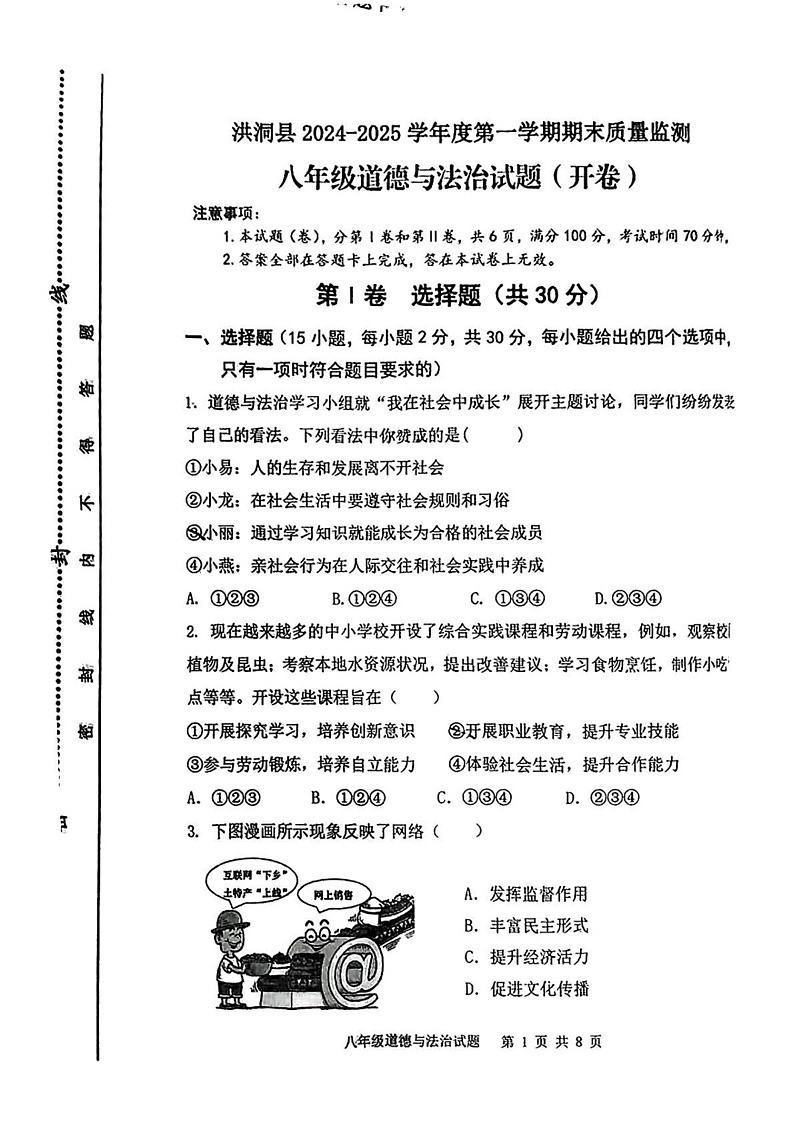 山西省临汾市洪洞县 2024-2025学年八年级上学期期末道德与法治试题第1页