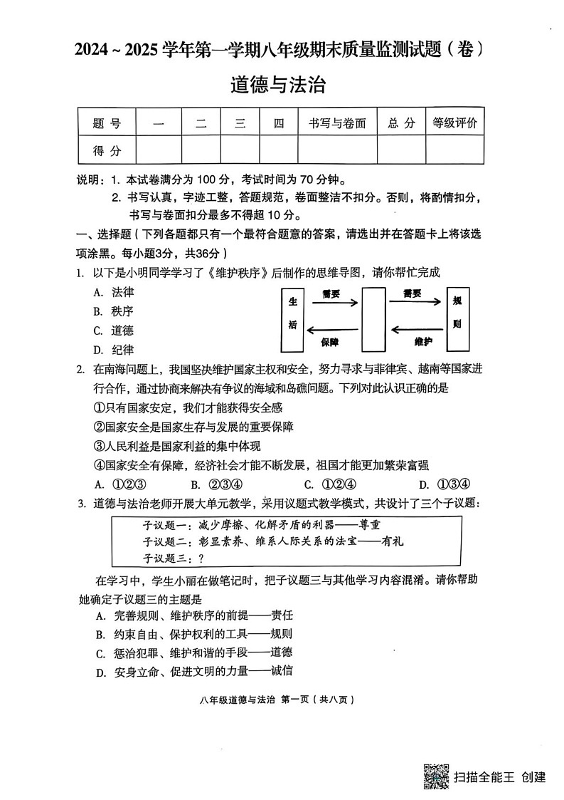 山西省吕梁市孝义市2024-2025学年八年级上学期1月期末道德与法治试题第1页
