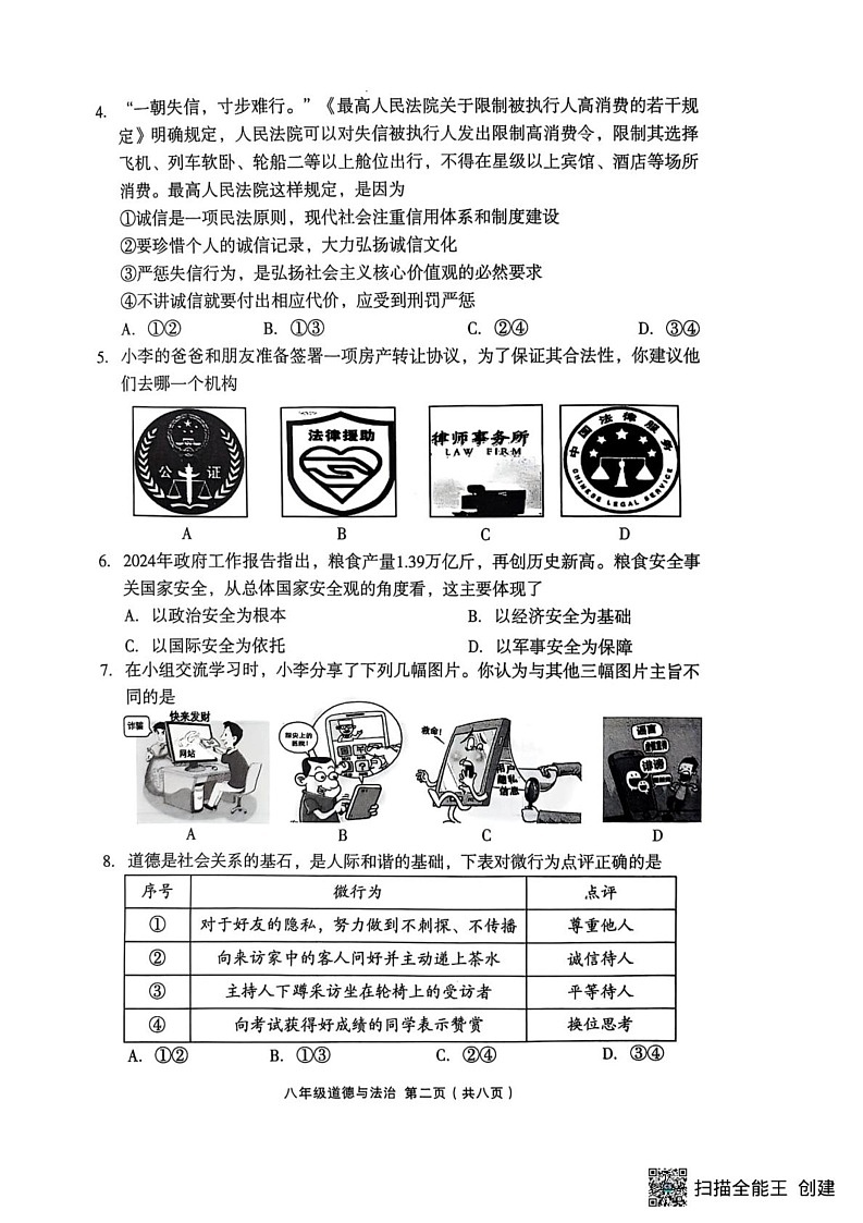山西省吕梁市孝义市2024-2025学年八年级上学期1月期末道德与法治试题第2页