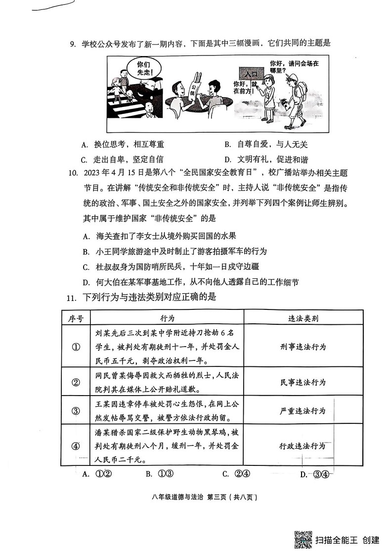 山西省吕梁市孝义市2024-2025学年八年级上学期1月期末道德与法治试题第3页