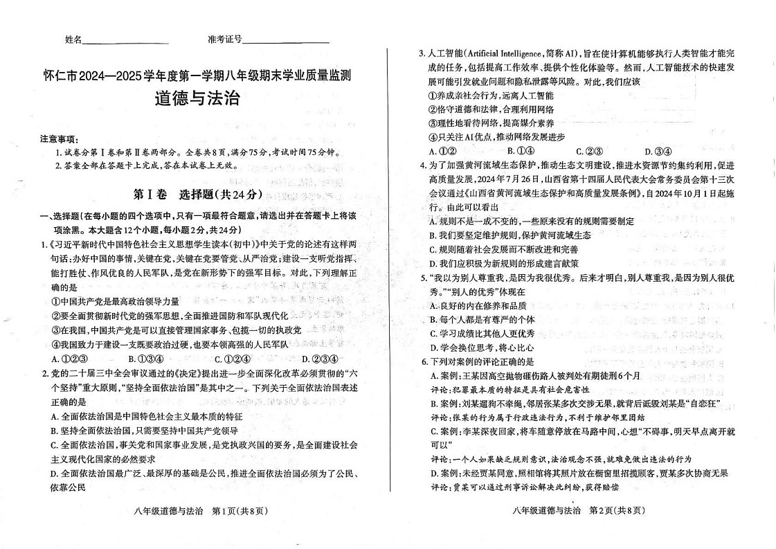 山西省朔州市怀仁市 2024-2025学年八年级上学期期末学业水平质量监测题道德与法治试卷第1页