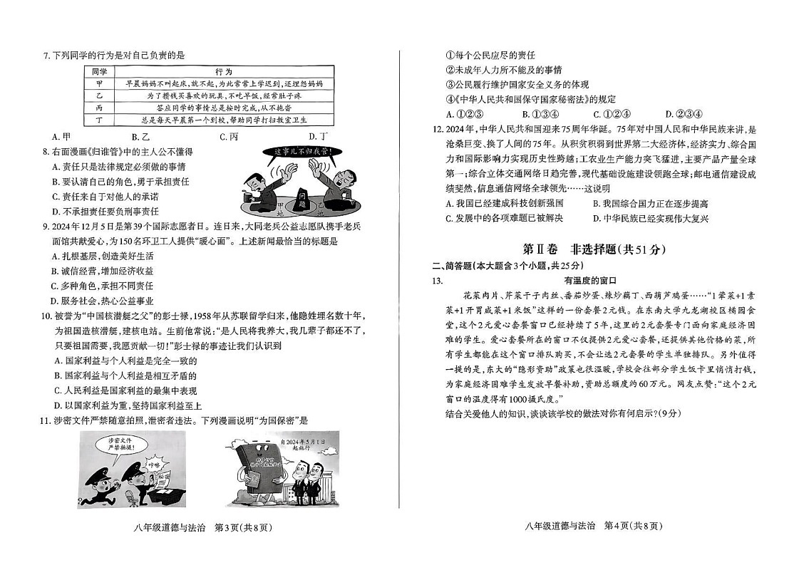 山西省朔州市怀仁市 2024-2025学年八年级上学期期末学业水平质量监测题道德与法治试卷第2页