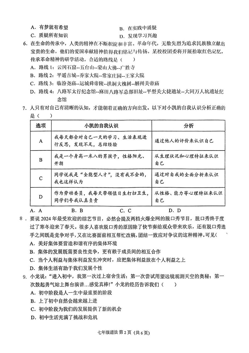 山西省吕梁市部分学校2024-2025学年七年级上学期期末质量监测道德与法治试卷第2页