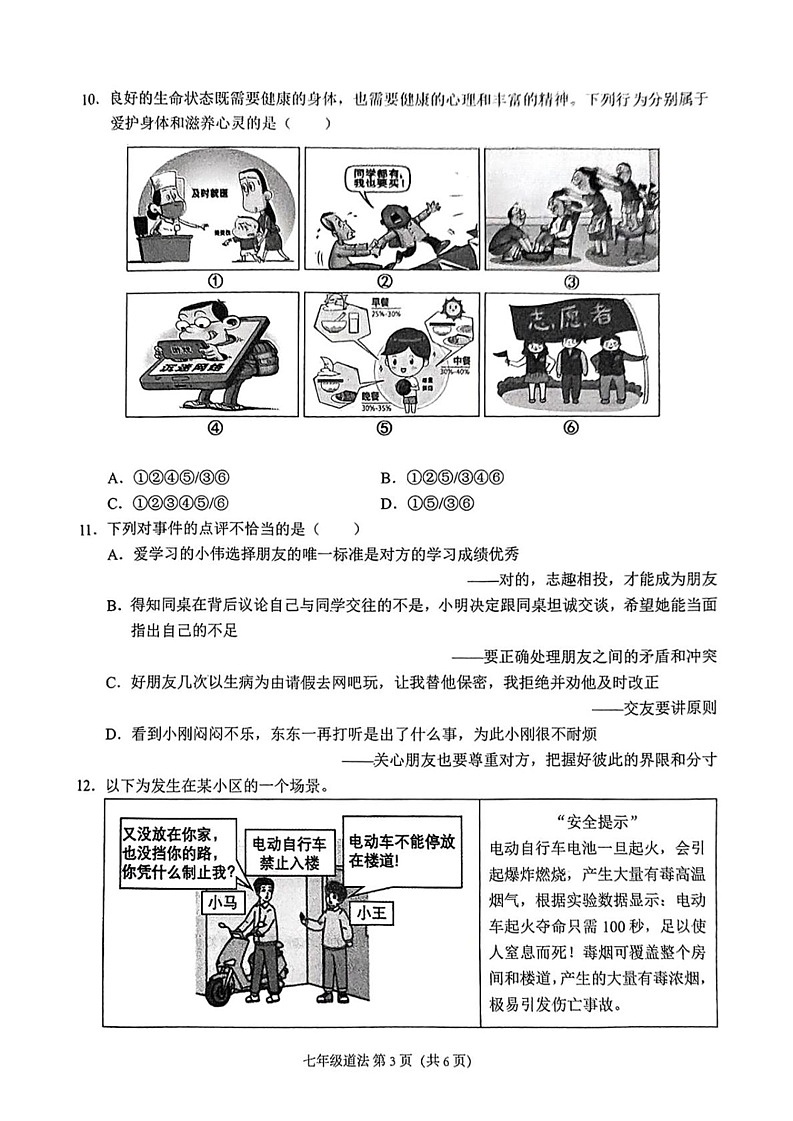 山西省吕梁市部分学校2024-2025学年七年级上学期期末质量监测道德与法治试卷第3页