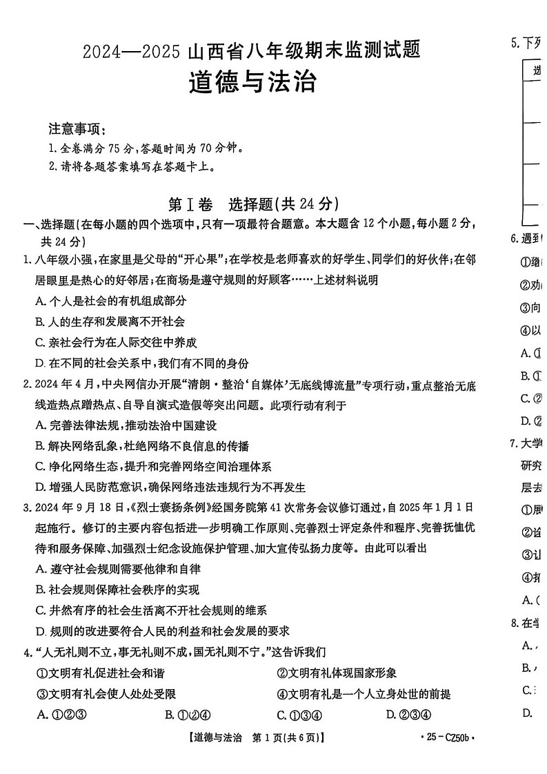 山西省吕梁市文水县 2024-2025学年八年级上学期期末道德与法治试卷第1页