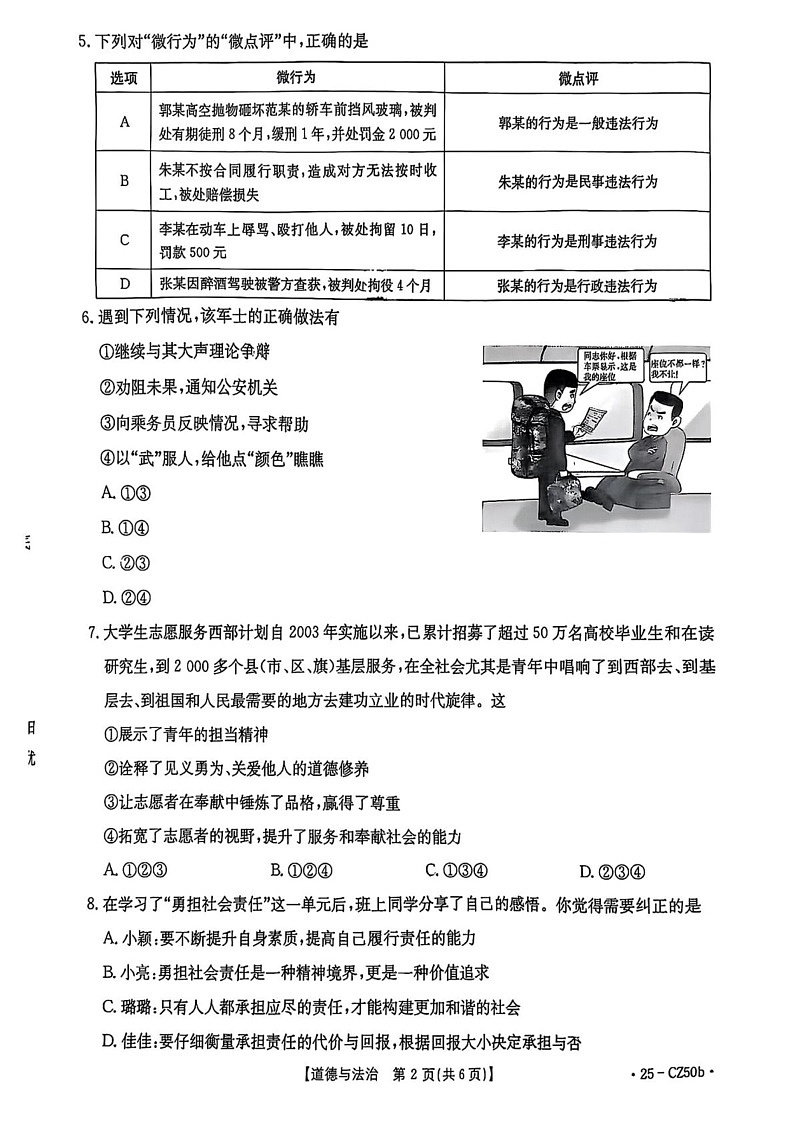 山西省吕梁市文水县 2024-2025学年八年级上学期期末道德与法治试卷第2页