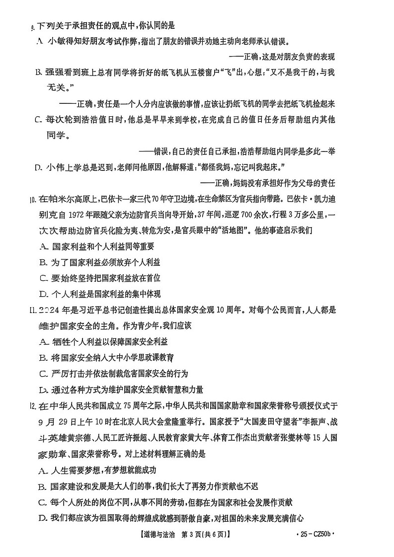 山西省吕梁市文水县 2024-2025学年八年级上学期期末道德与法治试卷第3页