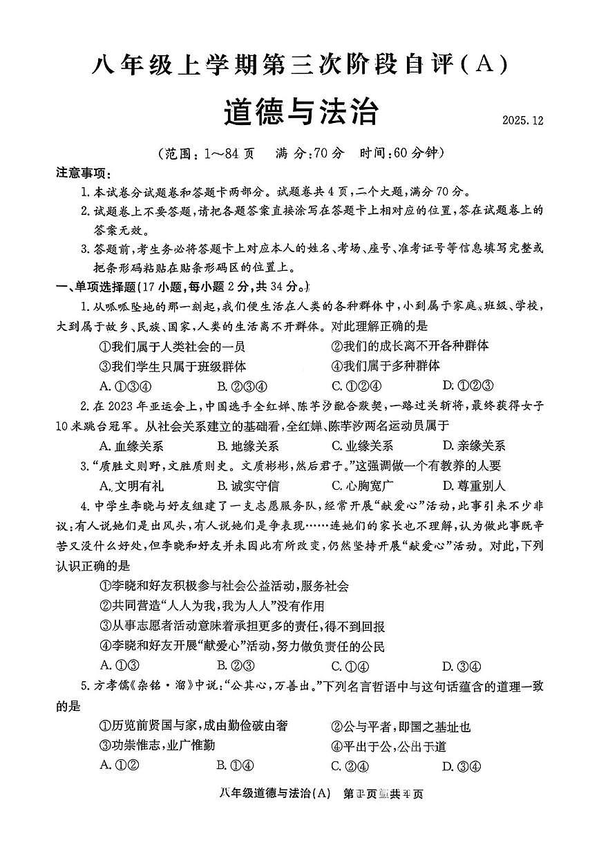 河南省安阳市林州市2025-2026学年八年级上学期12月月考道德与法治试卷(1)第1页