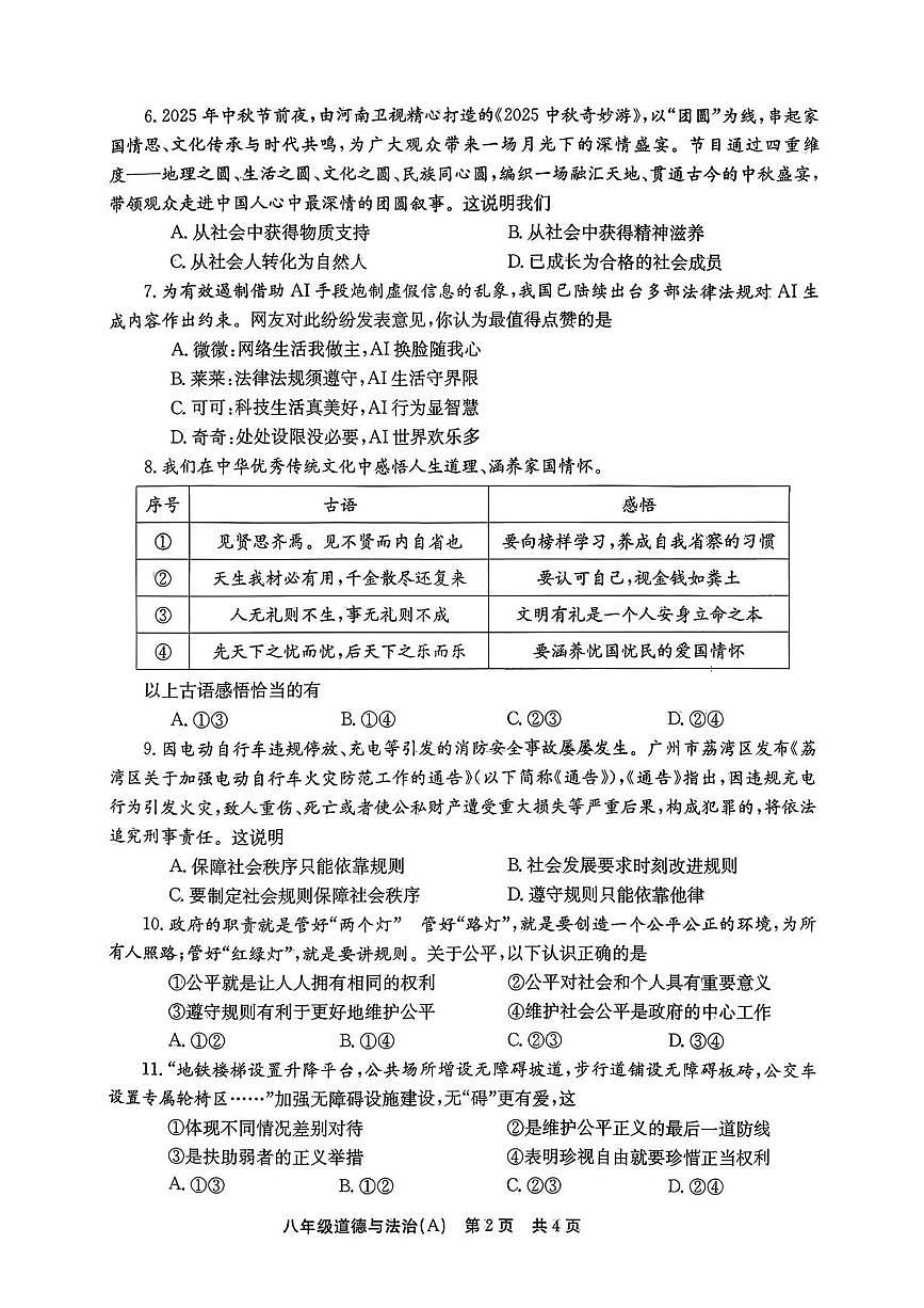 河南省安阳市林州市2025-2026学年八年级上学期12月月考道德与法治试卷(1)第2页