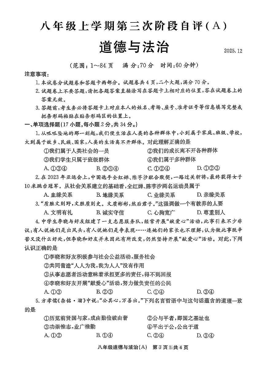 河南省安阳市林州市2025-2026学年八年级上学期12月月考道德与法治试卷第1页