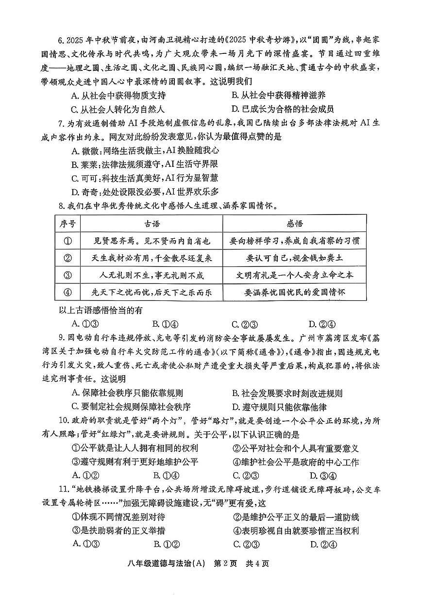 河南省安阳市林州市2025-2026学年八年级上学期12月月考道德与法治试卷第2页