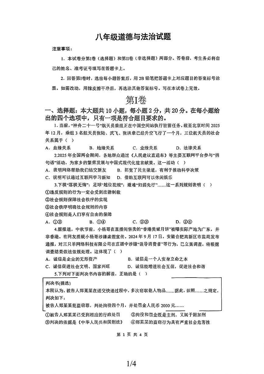 山东省济宁经济开发区2025-2026学年八年级上学期12月月考道德与法治试题第1页