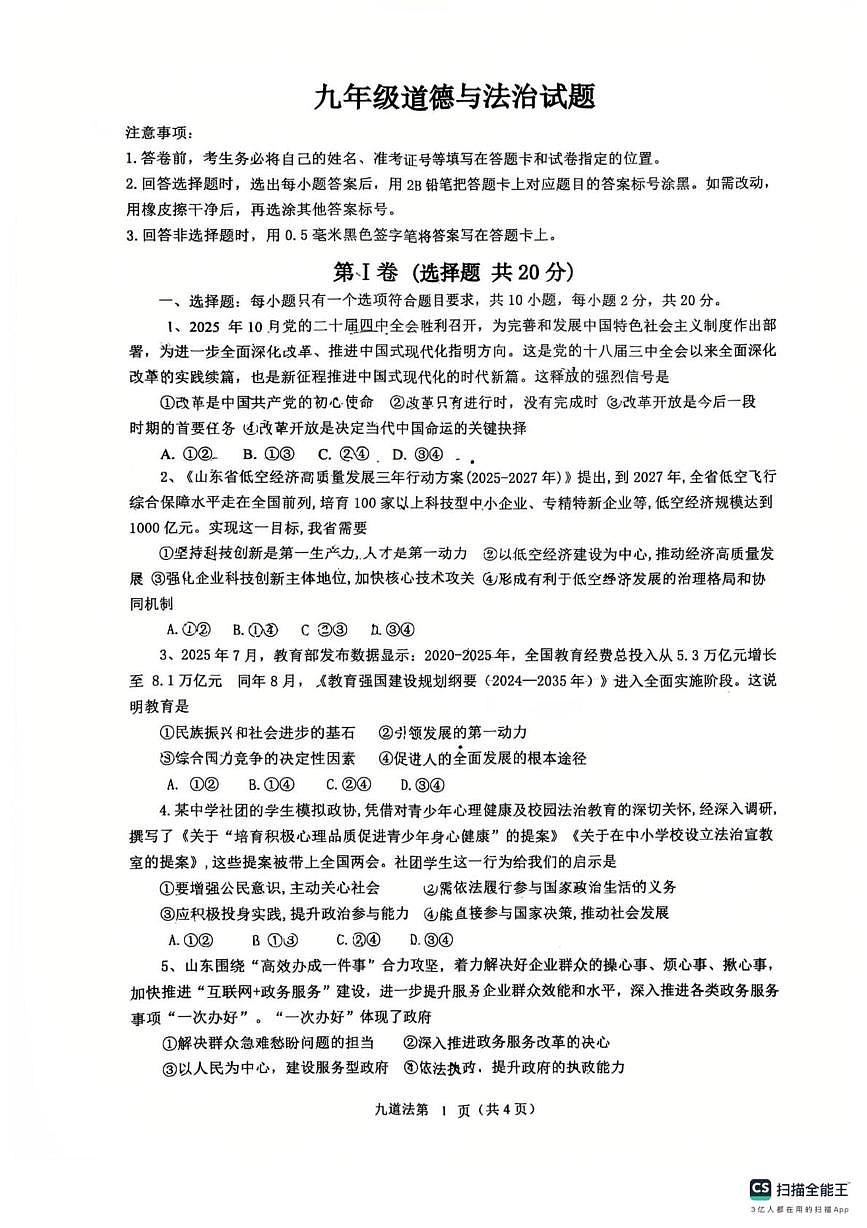山东省济宁市嘉祥县马集镇中学2025-2026学年九年级上学期12月月考道德与法治试题第1页