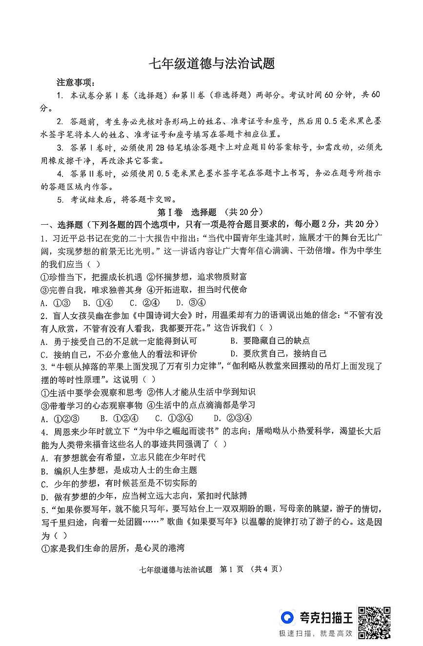 山东省济宁市嘉祥县马集镇中学2025-2026学年七年级上学期12月月考道德与法治试题第1页