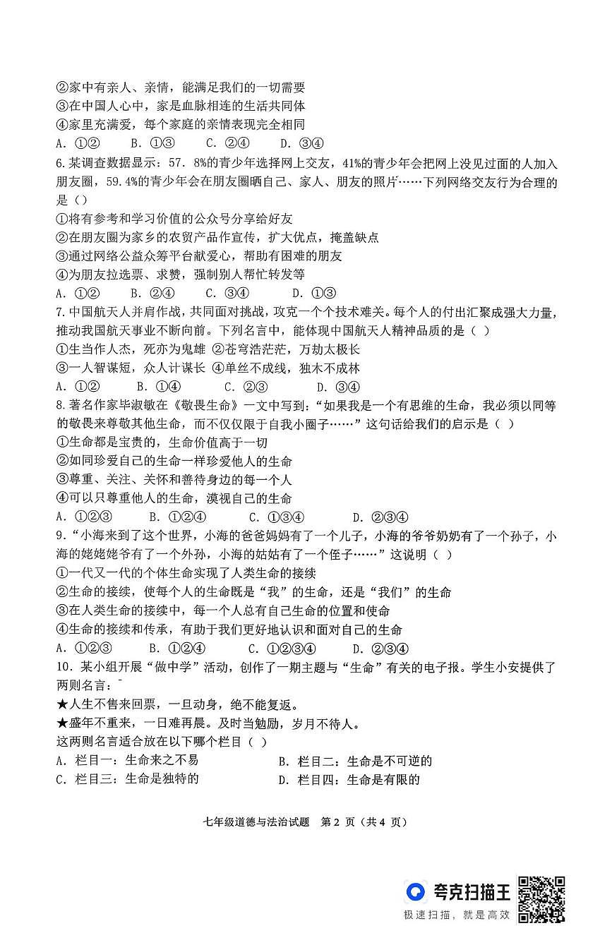 山东省济宁市嘉祥县马集镇中学2025-2026学年七年级上学期12月月考道德与法治试题第2页