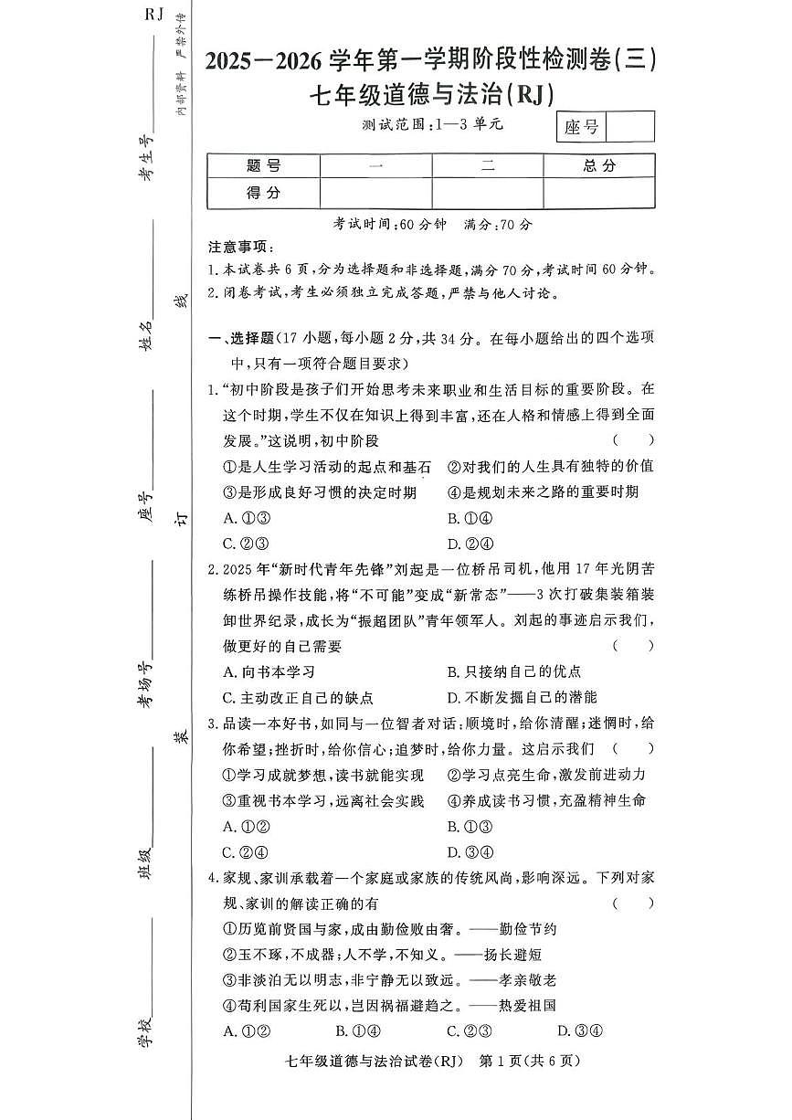 河南省驻马店市汝南县汝南县双语学校、清华园学校2025-2026学年七年级上学期12月月考道德与法治试题第1页