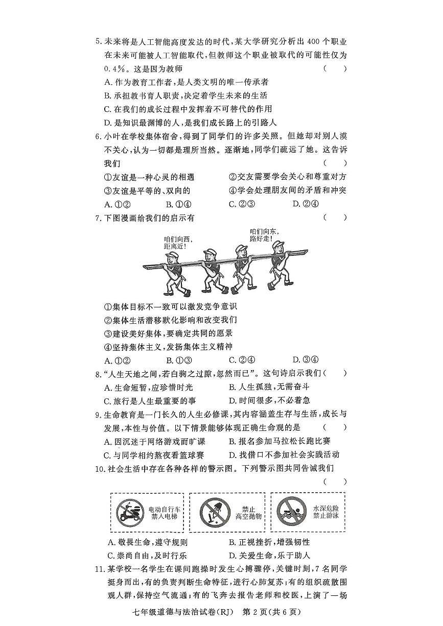河南省驻马店市汝南县汝南县双语学校、清华园学校2025-2026学年七年级上学期12月月考道德与法治试题第2页