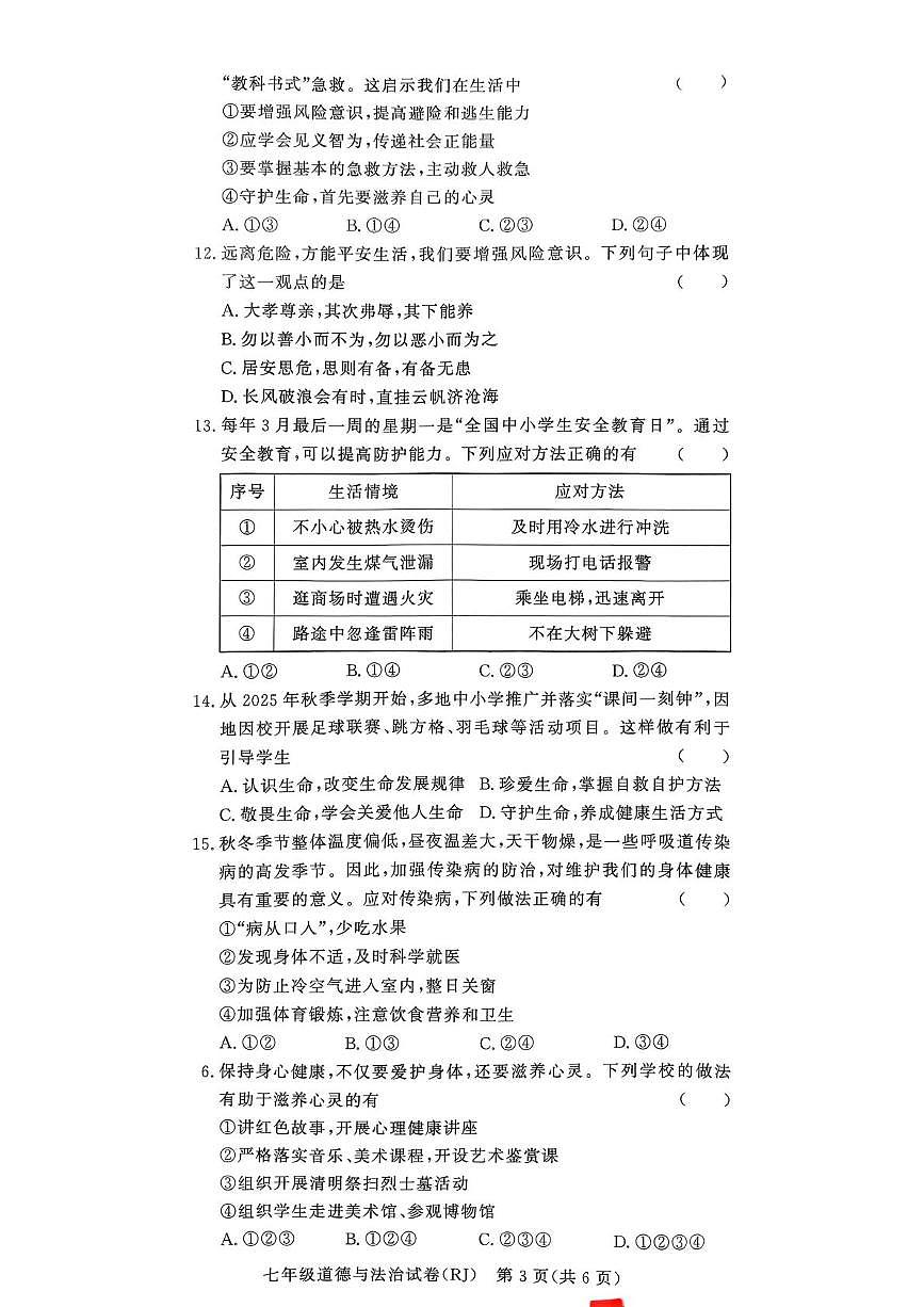 河南省驻马店市汝南县汝南县双语学校、清华园学校2025-2026学年七年级上学期12月月考道德与法治试题第3页